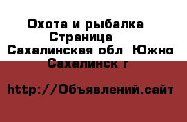  Охота и рыбалка - Страница 3 . Сахалинская обл.,Южно-Сахалинск г.